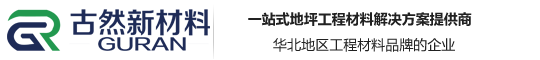 河北古然新材料科技有限公司